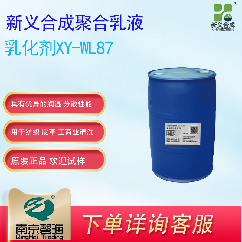 新义合成 XY-WL87 用于纺织皮革工商业清洗 工业领域