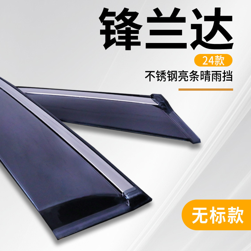 2024 Frontlander: Fēng Lán Dá Rain shield - 24-frontlander-stainless-steel-bright-strip-rain-shield-without-logo-4pcs