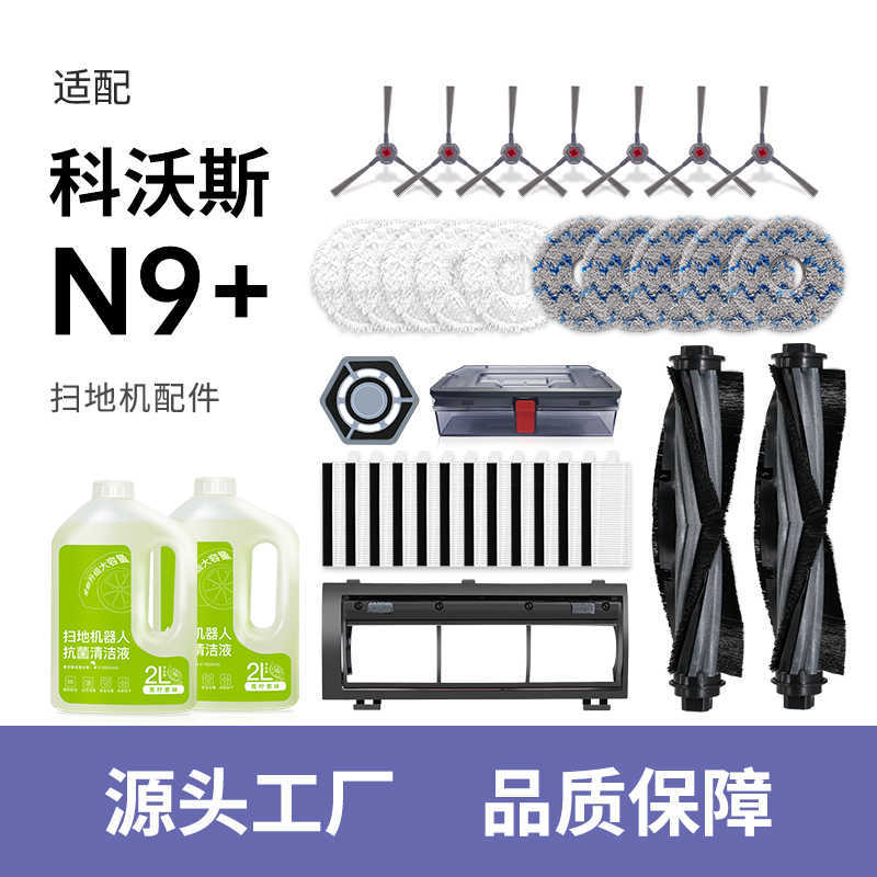 适配科沃斯扫地机器人N9/N9+配件滤网边刷滚刷抹布主刷尘盒配件