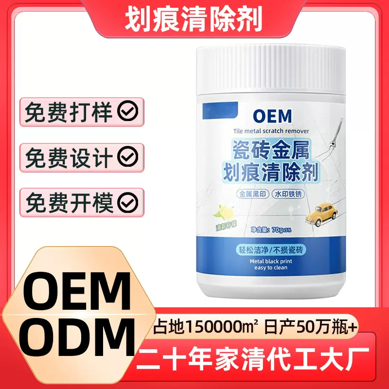 瓷砖划痕清除黑印清洁剂釉面金属石材刮痕新家装修开荒保洁粉定制