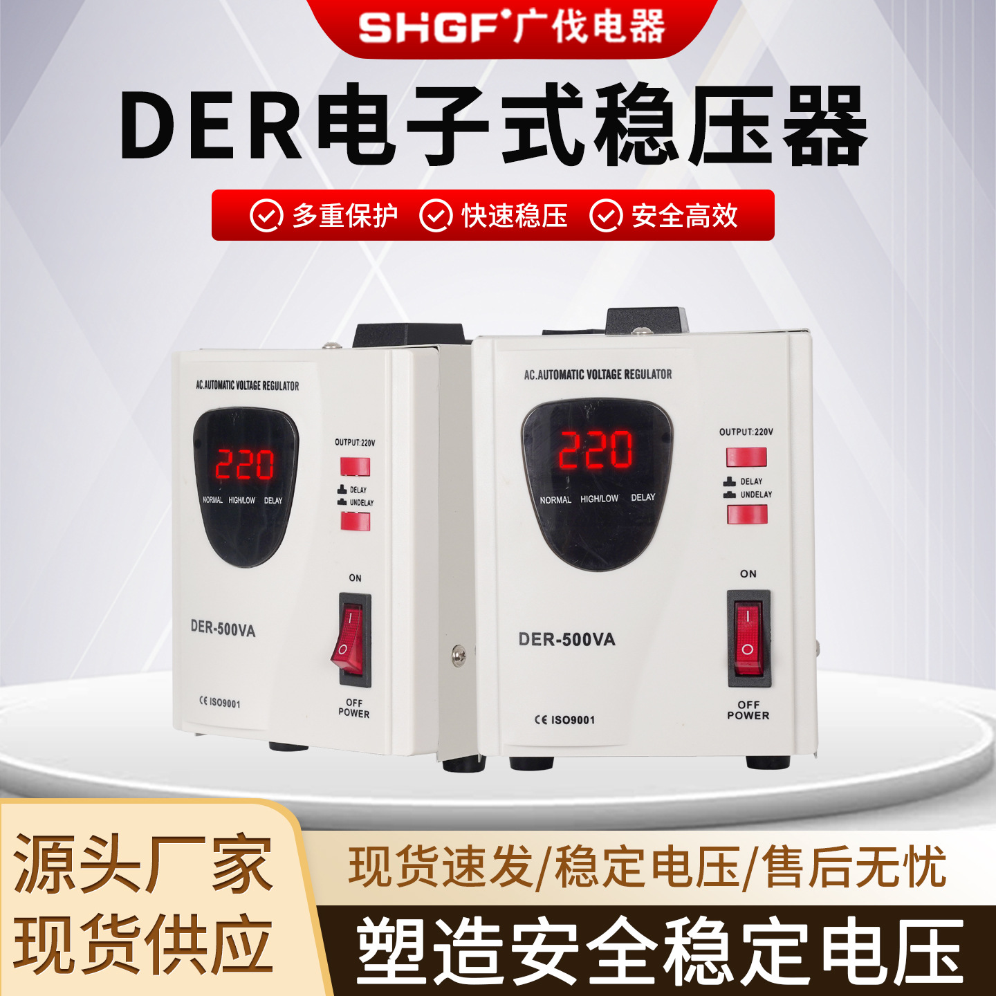 广伐DER电子式稳压器220V家用LED屏500W1000W出口外贸稳压电源