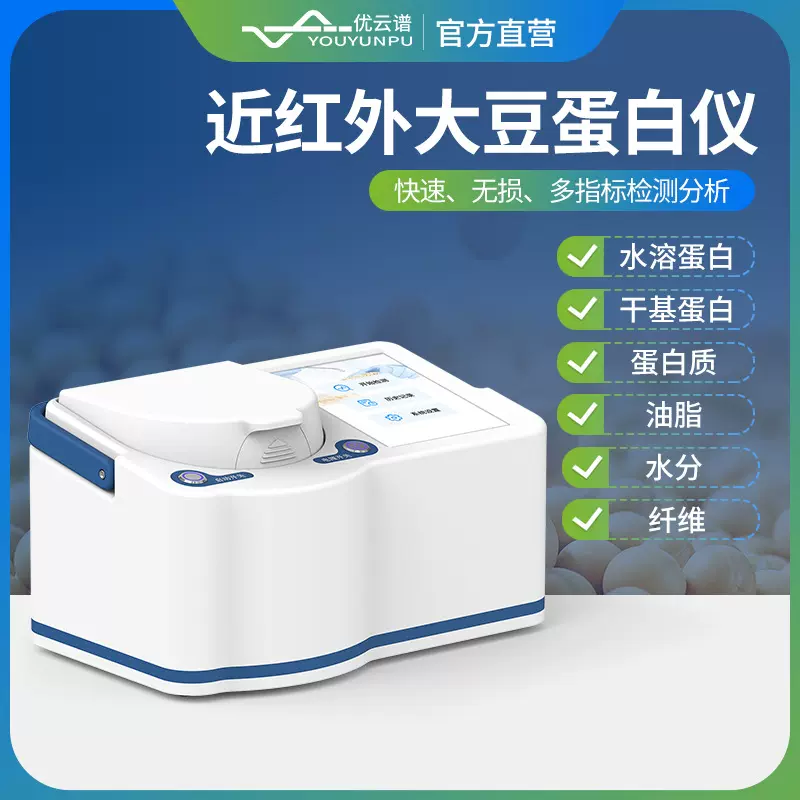 大豆蛋白仪近红外大豆蛋白分析仪器蛋白测定仪便携式大豆检测仪器