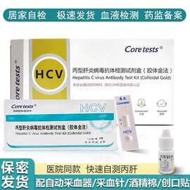 库尔HCV丙型肝炎抗体检测试剂丙肝测试盒丙肝试纸丙肝血液测试纸