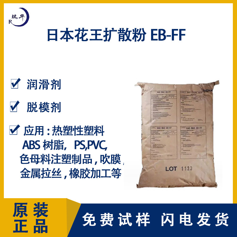 进口日本花王扩散粉塑料改性用助剂润滑剂粉末花王eb-ff扩散剂ebs