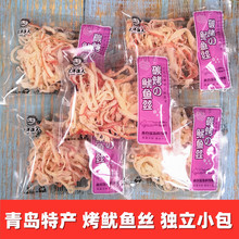 独立小包碳烤鱿鱼丝即食手撕鱿鱼条海鲜零食烤鱼片青岛特产大礼包