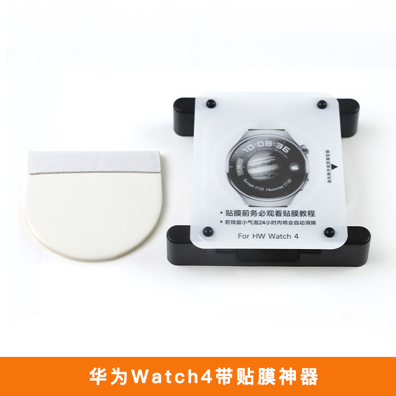 Aplicable a Huawei watch4pro película protectora fit3 película de gel marco de posicionamiento de artefacto película de reloj watch5