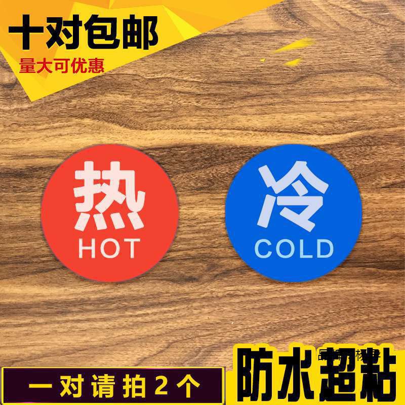 冷热标识贴酒店宾馆洗手间卫生间浴室水龙头冷水热水提示牌标识牌