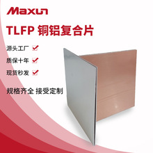【萬協】TLFP銅鋁復合墊片 銅鋁復合片 銅鋁復合板銅鋁過渡板