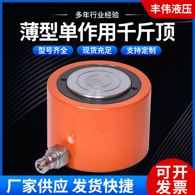 供应单动式薄型顶 便携式单作用千斤顶 薄型自锁液压千斤顶