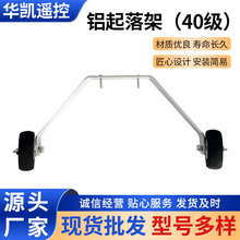 厂家直销 固定翼航模起落架套装 电动飞机25-40级铝质起落架套装