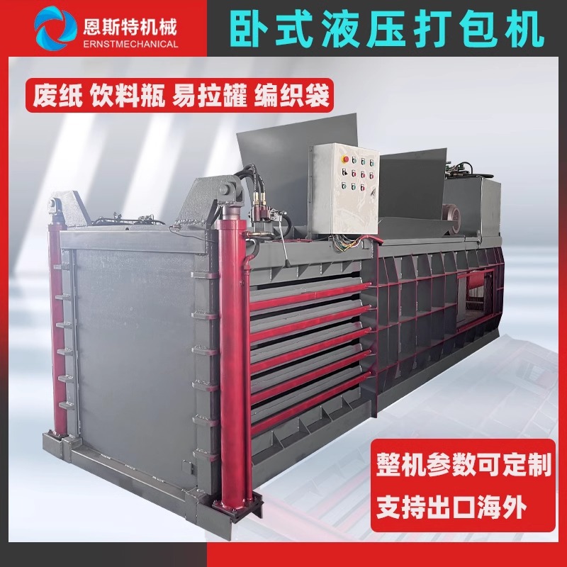 废纸液压打包机塑料瓶纸箱塑料膜易拉罐编织袋铁皮卧式液压打包机