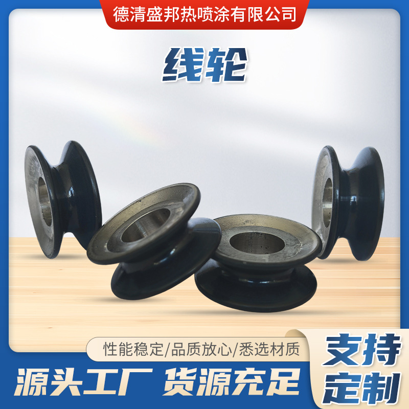 盛邦科技增强硬度线轮 厂家加工耐腐蚀耐磨线轮 适用五金部件