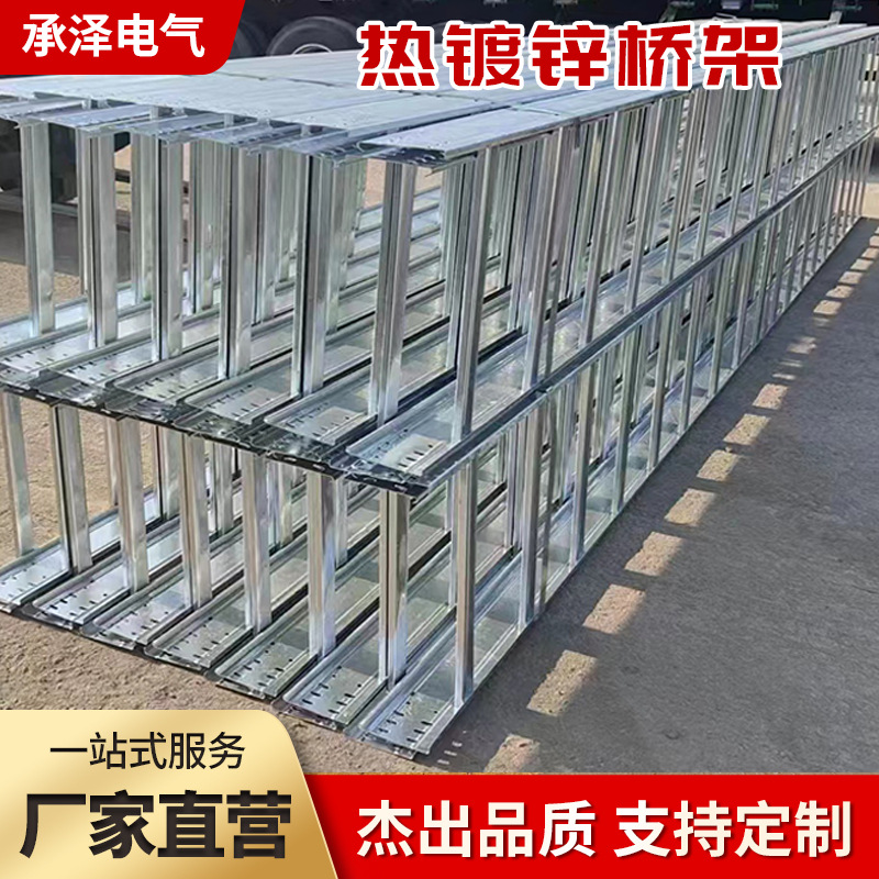 热镀锌桥架托盘式桥架热浸锌槽式桥架工业用热浸锌梯式桥架