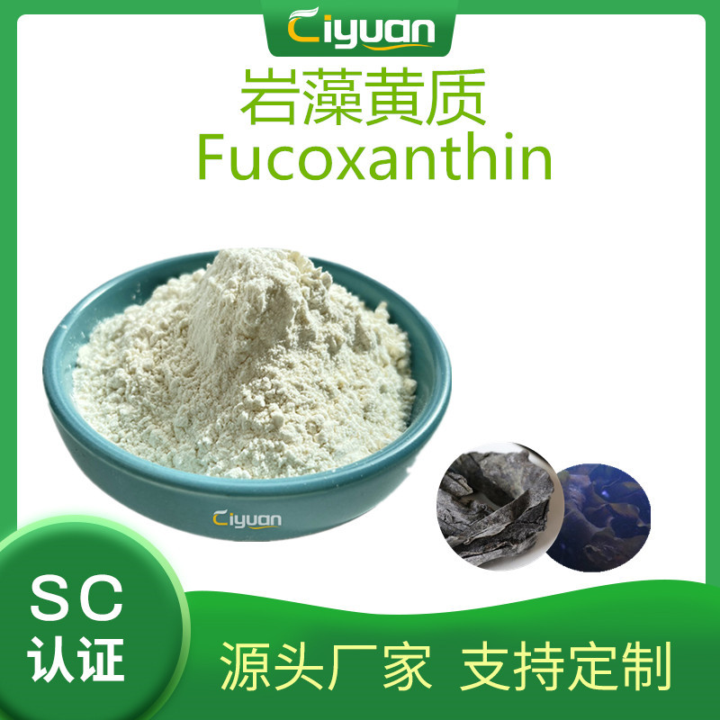 岩藻黄质10% Fucoxanthine  海带提取物 包邮 慈缘生物 欢迎订购