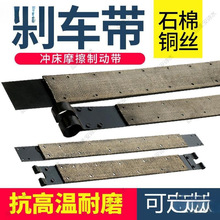 ✅冲床刹车带冲床配件耐磨多层铜丝冲床剪板机车床刹车带