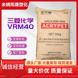 供应 PMMA 三菱丽阳 VRM40 透明级 高抗冲 亚克力 板材级