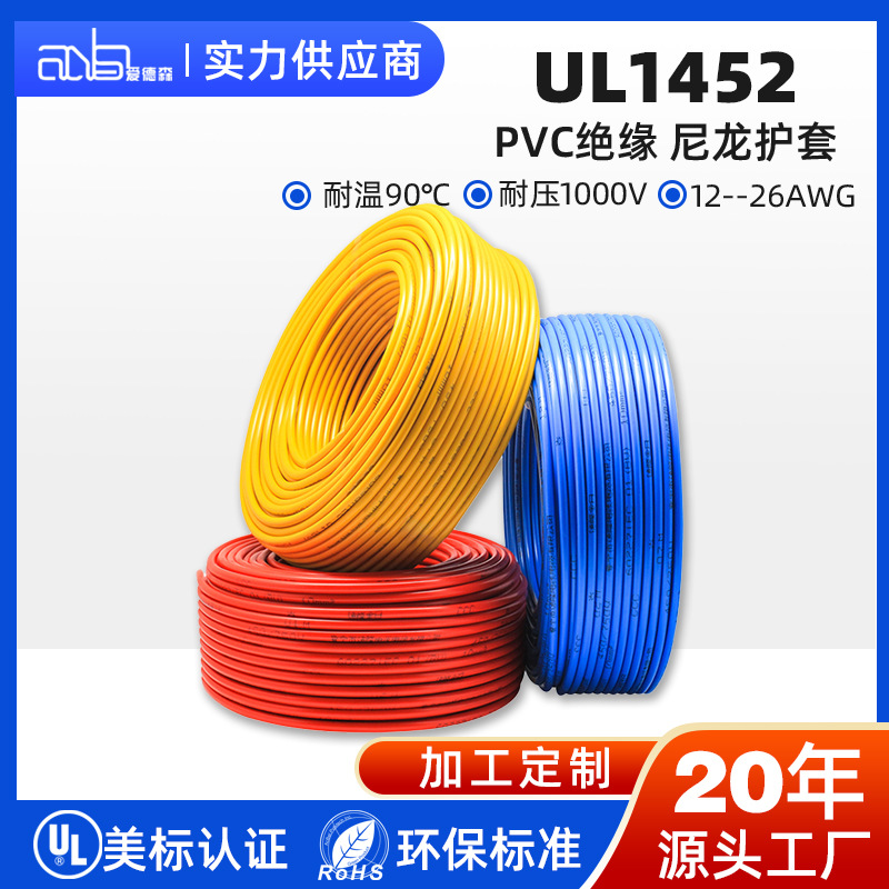 爱德森美标ul1452线双层绝缘尼龙护套线12-26awg镀锡铜线电子电器