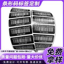 黑底白字撕毁留痕易碎贴纸SN码条形码序列号防伪不干胶标签定 制