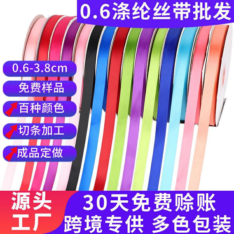 跨境现货丝带0.6cm卷彩色单面涤纶带鲜花蛋糕礼盒diy包装彩带批发