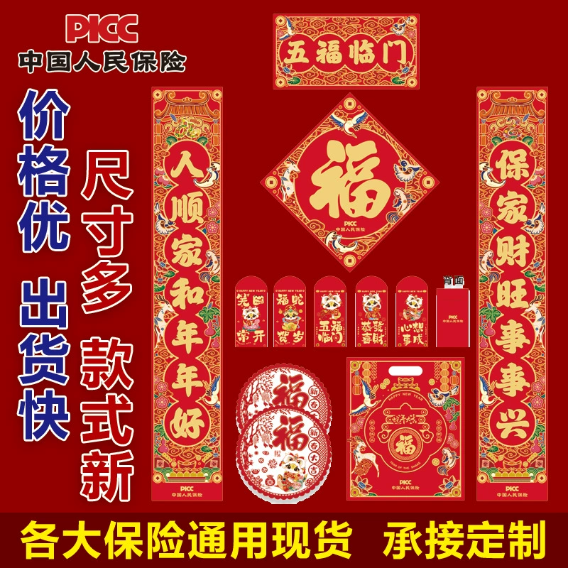 2024 PICC Kick-off PICC Китайские народные страховые куплеты Подарочная упаковка Фабрика Outlet Китай Ping An Pair