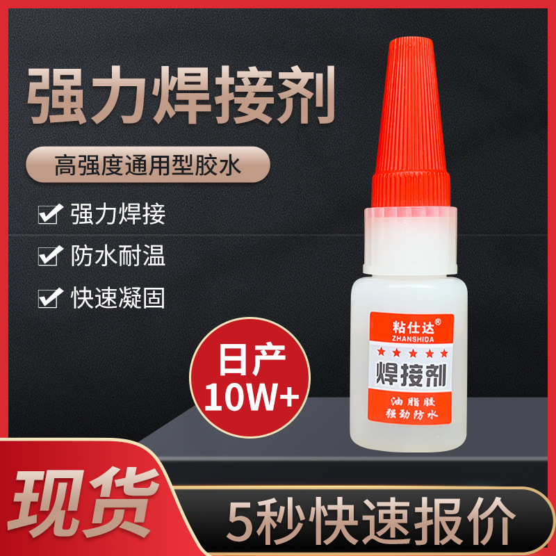 粘仕达焊接剂万能胶水跑江湖摆地摊秀不鞋子轮胎强力焊接胶水