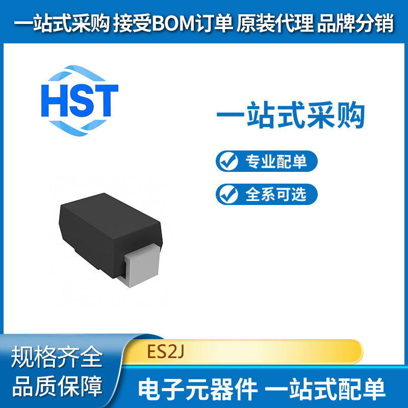 ES2J全新原装GOODWORK(固得沃克)快恢复/高效率二极管SMA