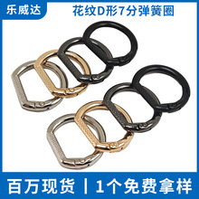 7分花纹D型弹簧圈锌合金金属环半圆扣箱包五金配件压铸D字弹簧扣