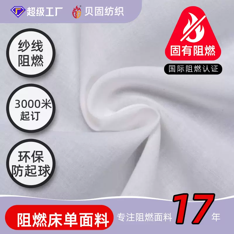 BS5815全涤纶阻燃床品面料医院酒店宾馆养老院可机洗床单被套原料