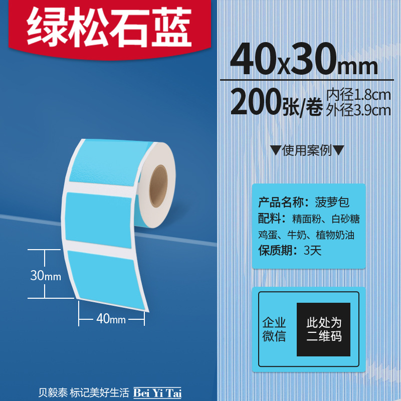 Aplicable Jingchen B3S versión antigua B21 Aimo Yakelai M110 Ningyou P50 fabricante de prendas de vestir papel de etiquetas de producción de alimentos