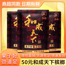 湖南特产商超同款30/50/100元装和成天下槟榔扫码中奖即食包邮