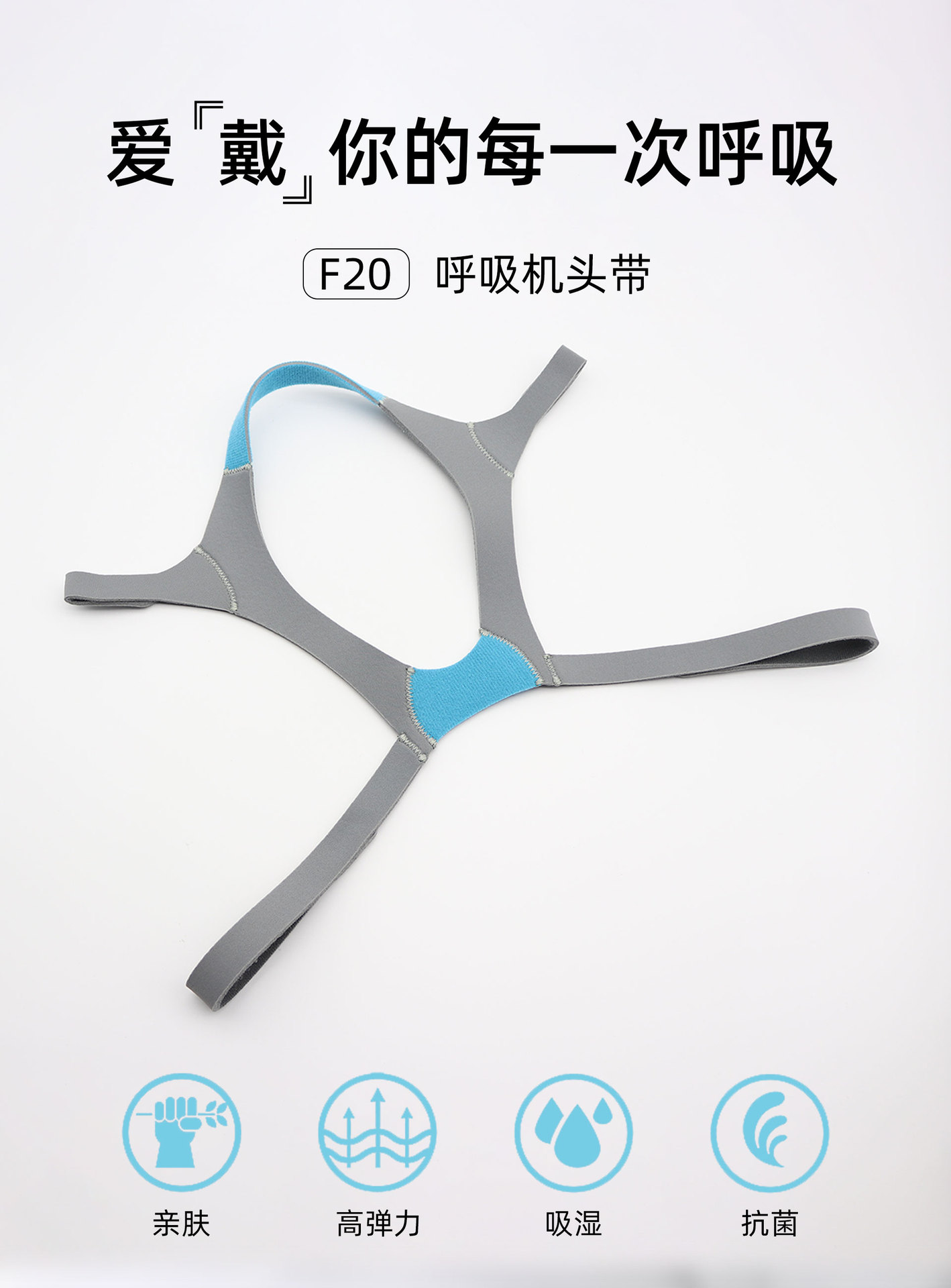 F20呼吸机绑带4_01.jpg