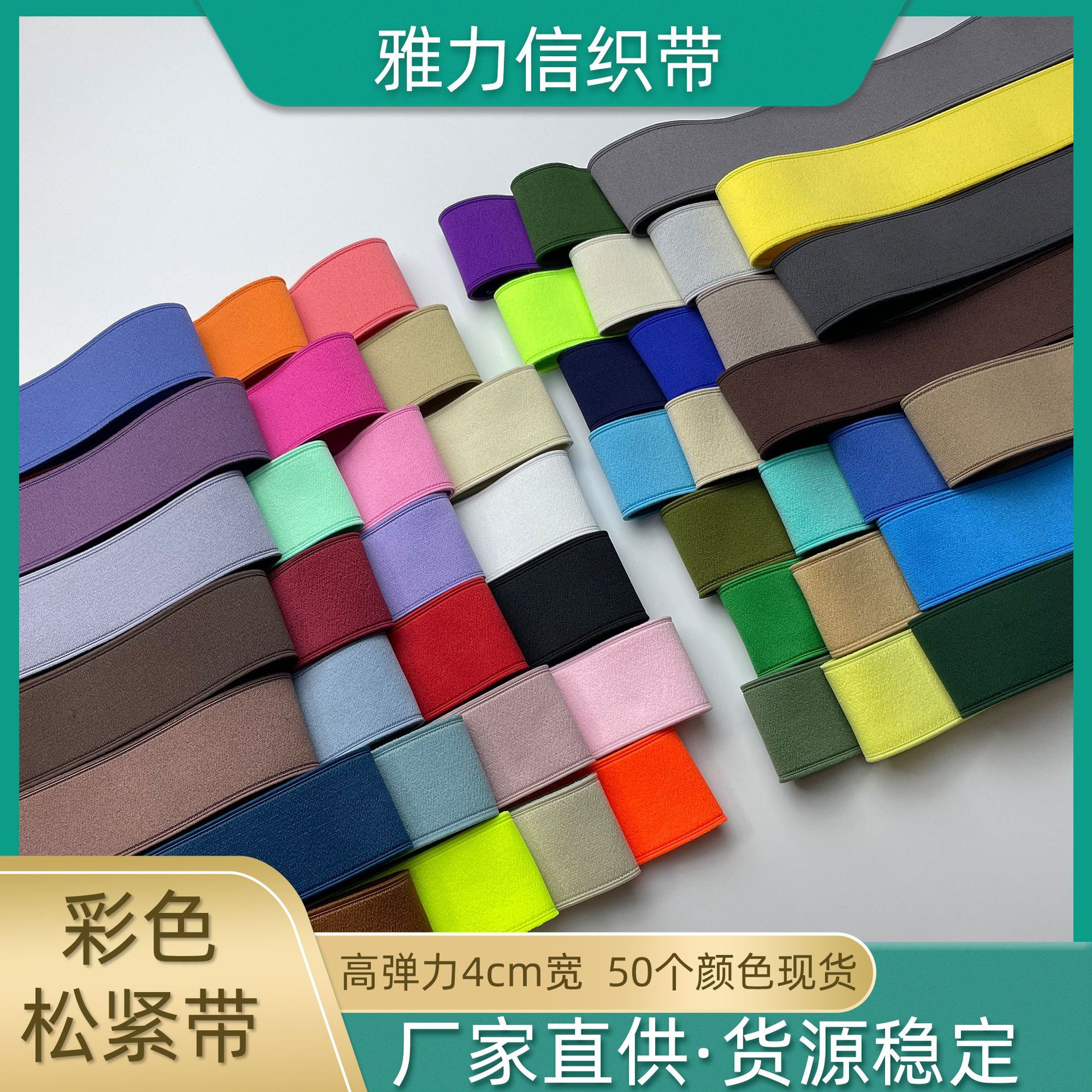 厂家现货加厚加密平纹织带4cm腰头橡筋双锁边高弹力纯彩色松紧带