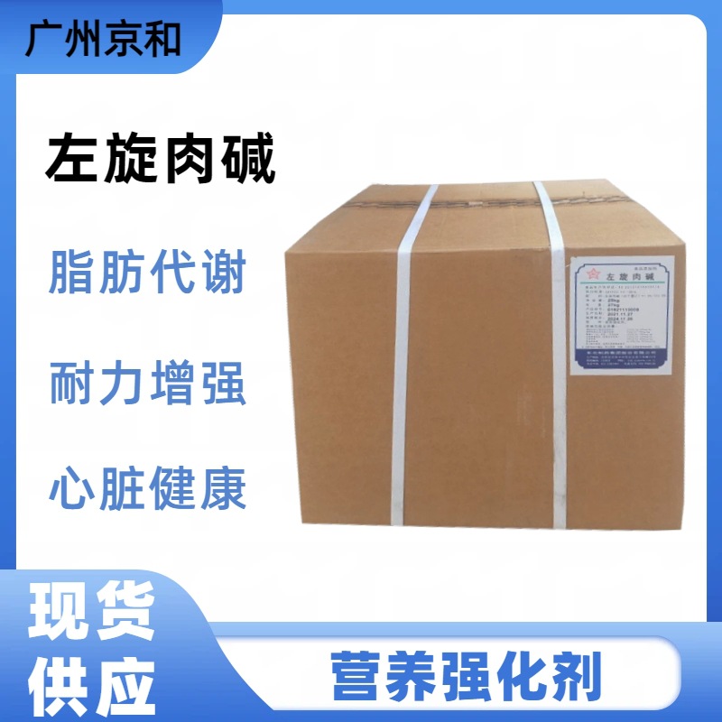 现货供应新和成东北制药 食品添加  东总左旋肉碱营养强化剂