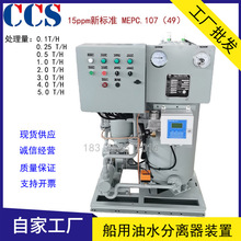 YWC-0.25船用油水分离器 YWC-0.5油污水处理装置 CCS新标准107.49