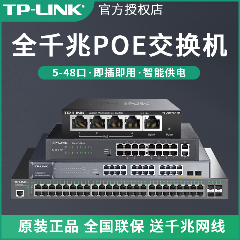 TP-LINK 全千兆POE标准供电交换机5口8口16口24口网络交换机