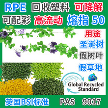 RPE绿植装饰假树叶塑胶颗粒GRS认证回收料注塑级PE植物叶片再生料