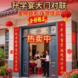 升学宴对联金榜题名手写高考大学高档你说我写入户大门2026年新款