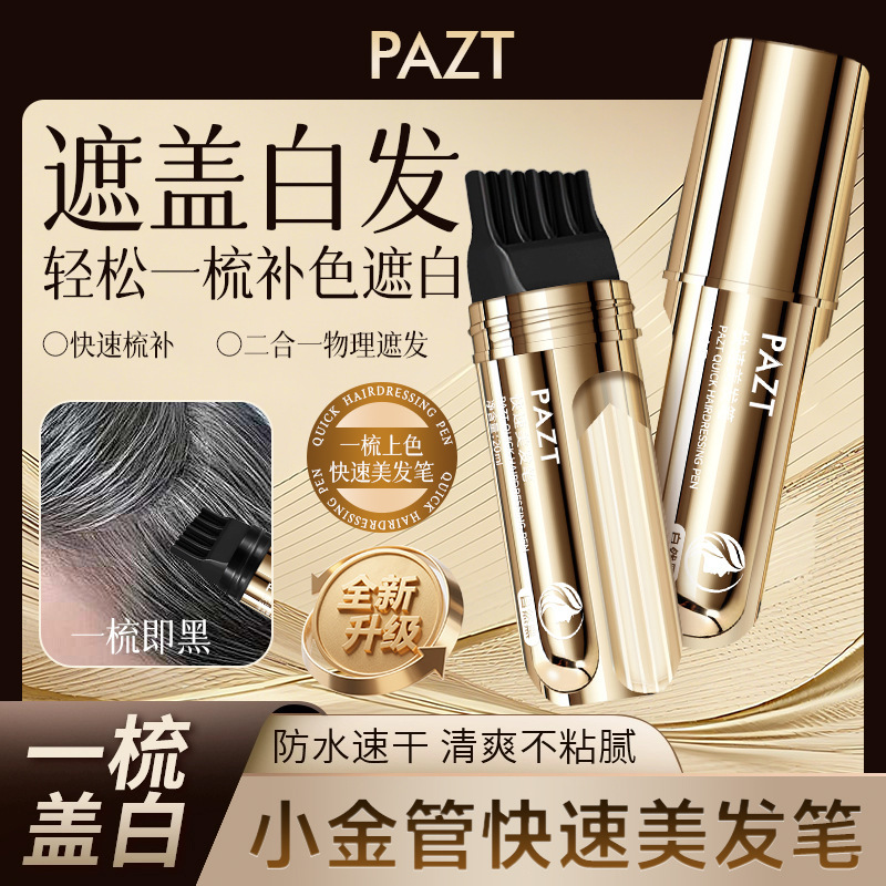 PAZT快速美发笔20ml一次性补色带梳齿临时遮盖白发不脱色批发代发|undefined