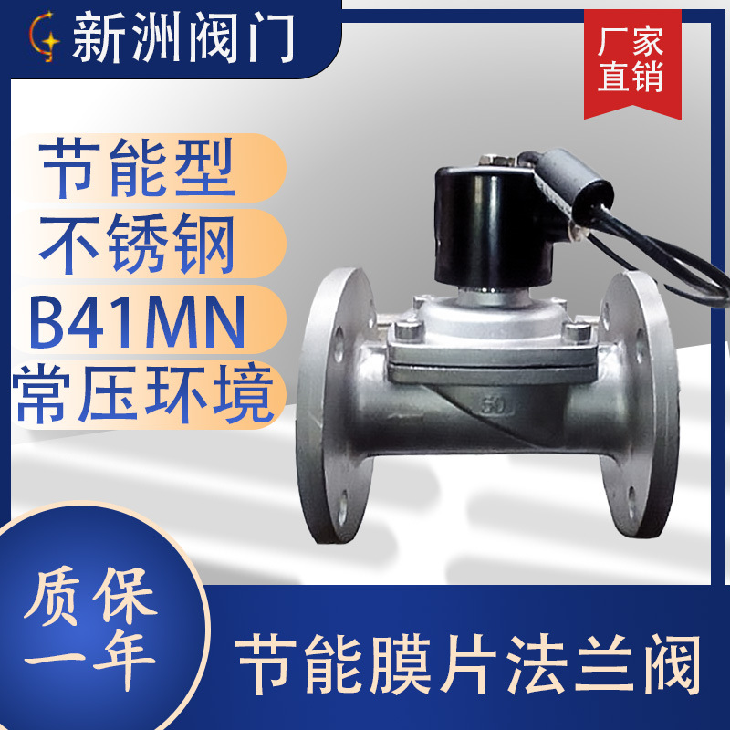 厂家供应法兰电磁阀不锈钢316/304常闭低功耗不发热节能线圈膜片