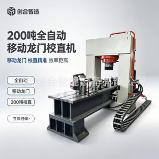 重型龙门框架稳固机身，200 吨高压校直抗形变，承压稳定不易晃动