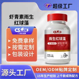 长生康虾青素雨生红球藻凝胶糖果源头工厂OEM贴牌代加工