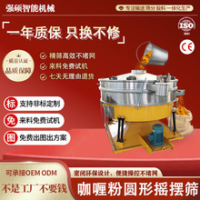 圆形摇摆筛粉末颗粒仿人工分离多层筛网不锈钢碳钢咖喱粉圆振筛