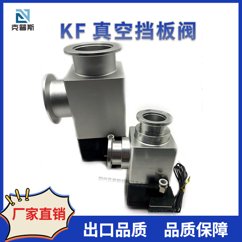 气动高真空铝合金挡板阀 角阀 厂家直销KF16/25/40/50