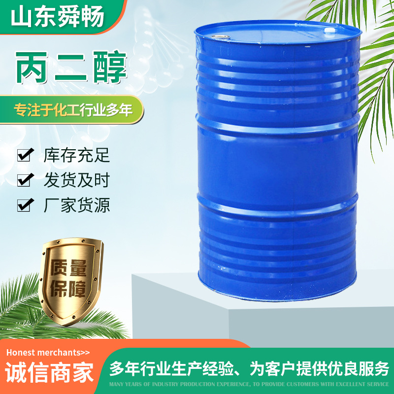 厂家现货丙二醇食品级工业级表面活性剂防冻剂原料润湿剂 丙二醇