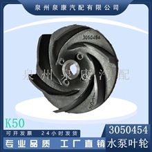 船用发动机配件K38 K50 水泵叶轮3050454适用于柴油发动机