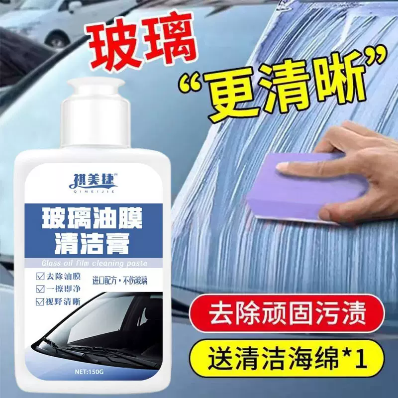 汽车油膜去除膏前挡挡风玻璃去油膜强力清洁污渍水渍玻璃清洗剂