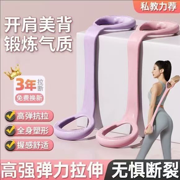 8字拉力器瑜伽辅助家用弹力带 健身器材女塑身美体开肩美背拉力带|undefined