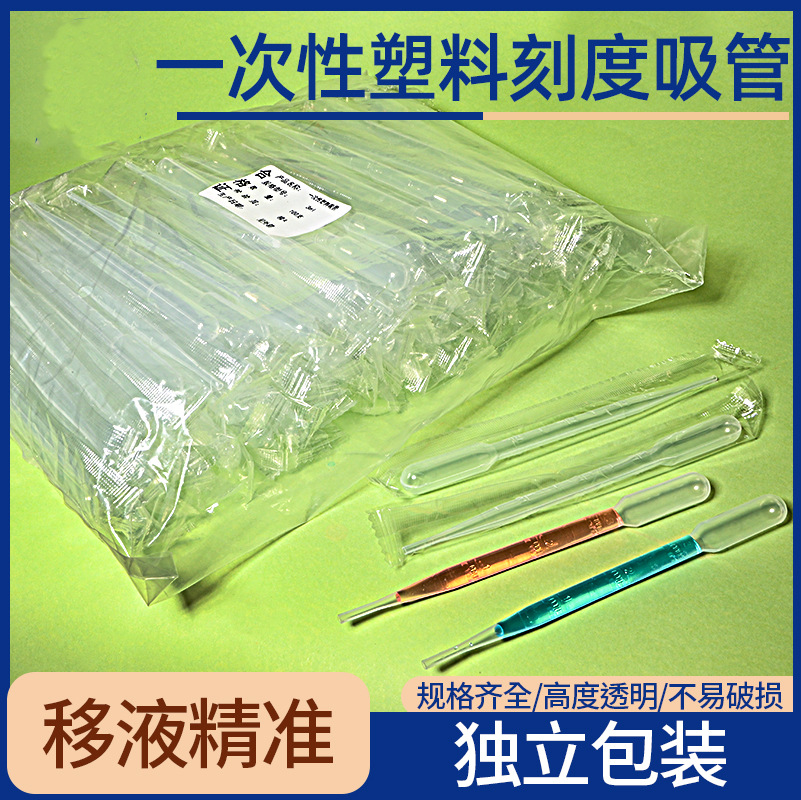 一次性塑料刻度吸管 独立包装巴氏吸管量大价优医用分装滴管