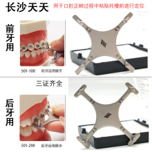 牙科托槽定位器 长沙天天 前牙用 后牙用 星形 十字 正畸 口腔