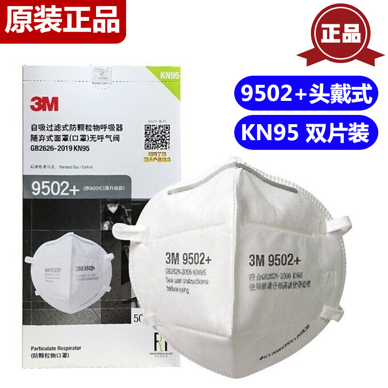 3M9501防护口罩kn95防飞沫耳戴防雾霾工业粉尘男女9502双片盒装